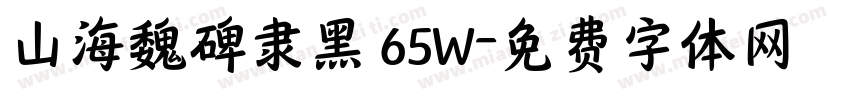 山海魏碑隶黑 65W字体转换
